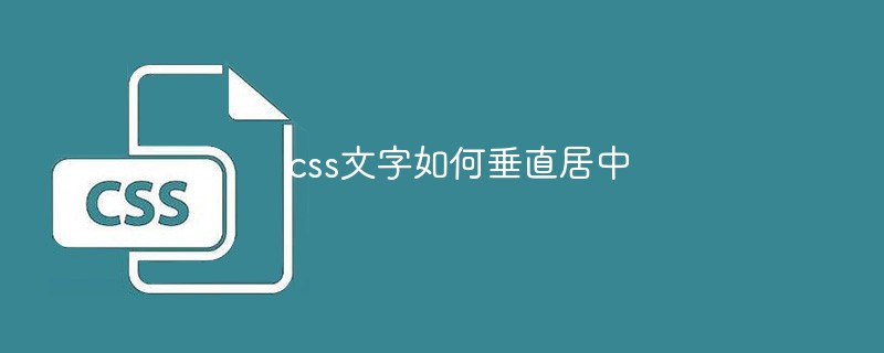 css文字如何垂直居中