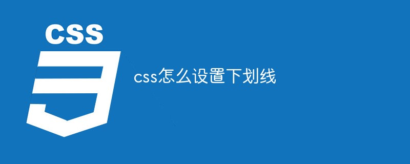 css怎么设置下划线