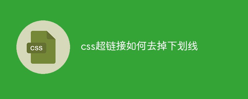 css超链接如何去掉下划线