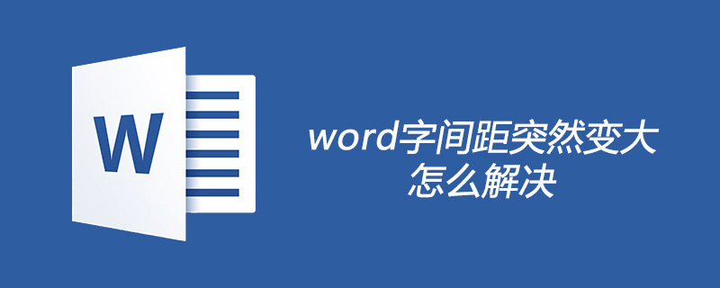 word字间距突然变大怎么解决
