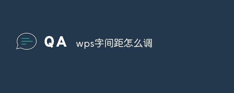 wps字间距怎么调