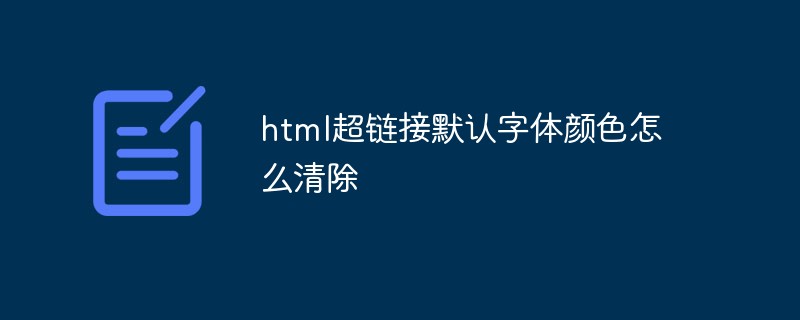 html超链接默认字体颜色怎么清除