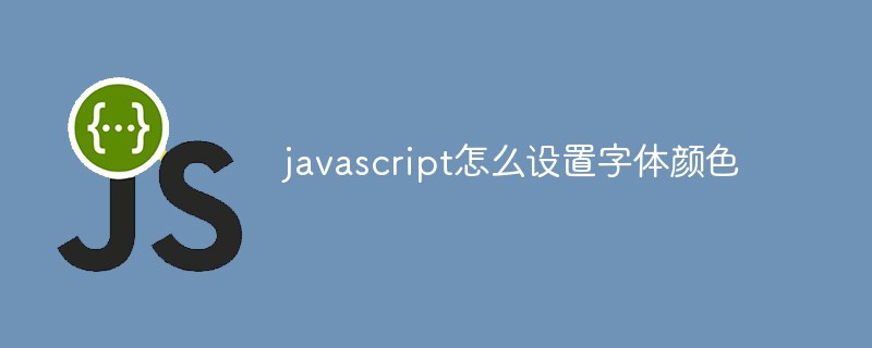 javascript怎么设置字体颜色