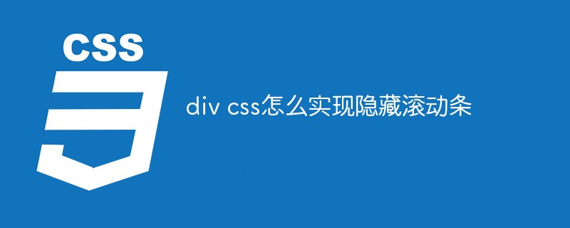 div css怎么实现隐藏滚动条