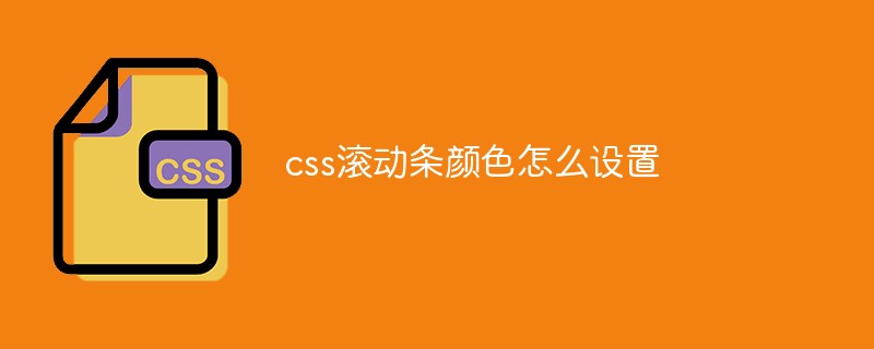 css滚动条颜色怎么设置
