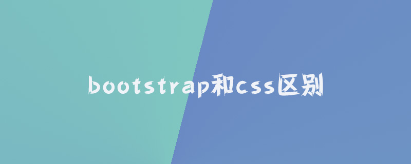 bootstrap和css区别