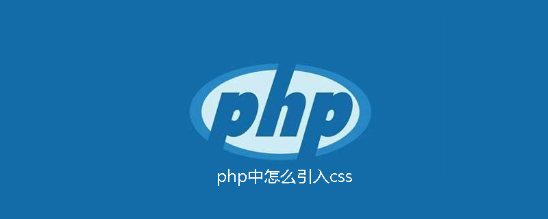 php中怎么引入css