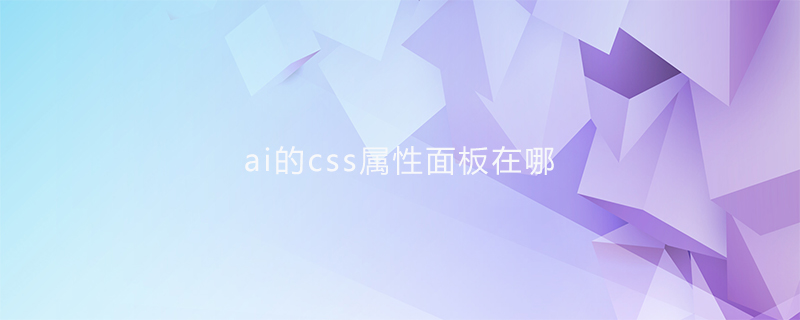 2021062104322915795550 ai的css属性面板在哪