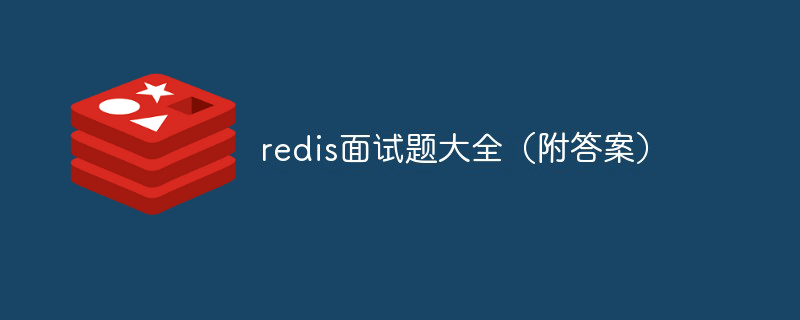 2021年最新redis面试题大全及答案（收藏）