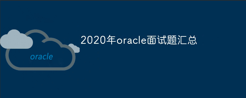 2021年oracle面试题汇总（最新）