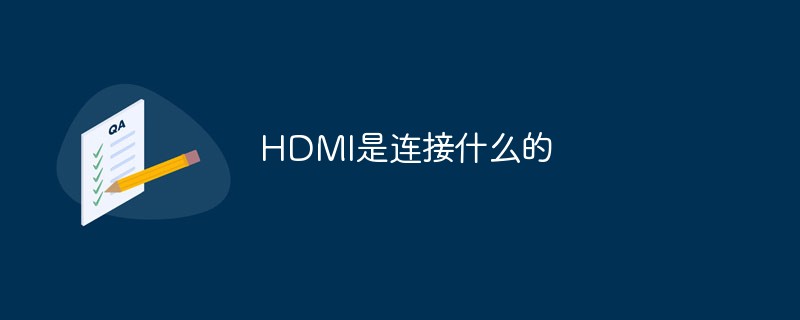 HDMI是连接什么的