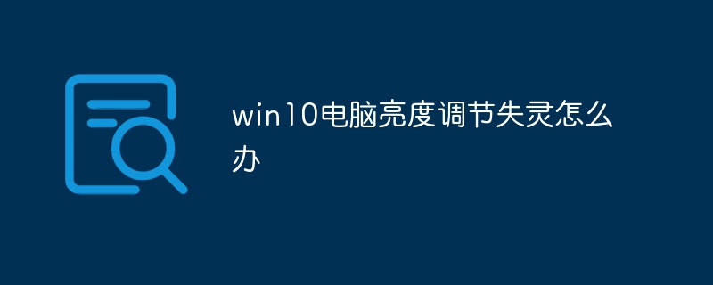 win10电脑亮度调节失灵怎么办