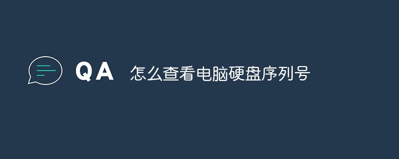 怎么查看电脑硬盘序列号