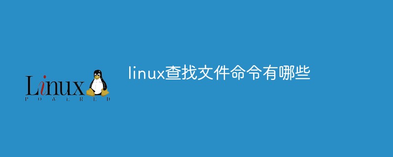 linux查找文件命令有哪些