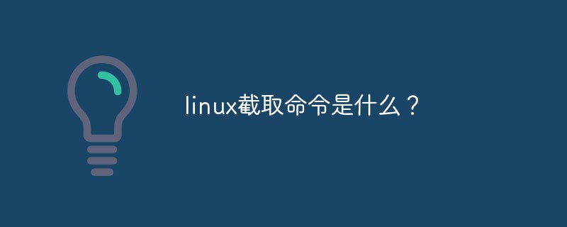 linux截取命令是什么？