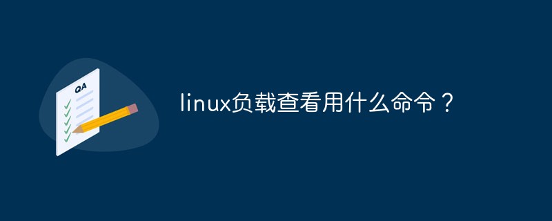 linux负载查看用什么命令？