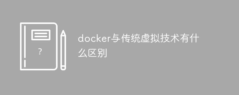 docker与传统虚拟技术有什么区别