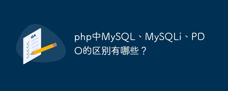 php中MySQL、MySQLi、PDO的区别有哪些？