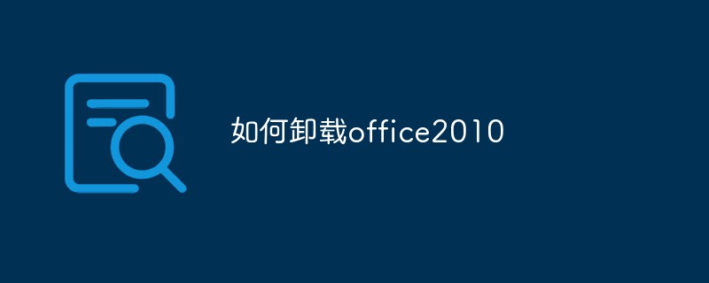 如何卸载office2010