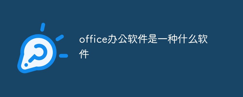 office办公软件是一种什么软件