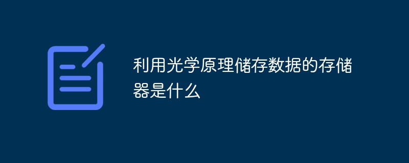 利用光学原理储存数据的存储器是什么