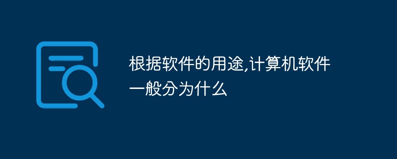 根据软件的用途,计算机软件一般分为什么
