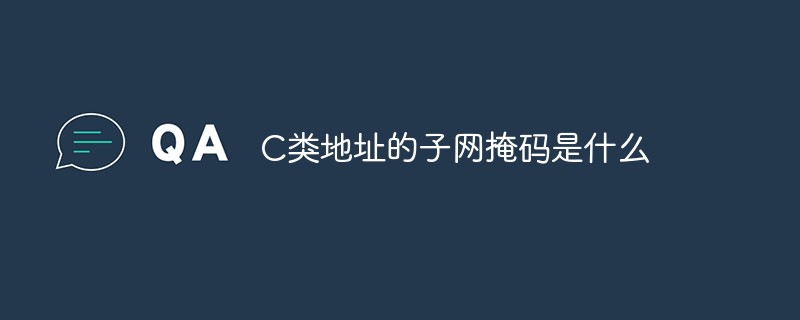 C类地址的子网掩码是什么