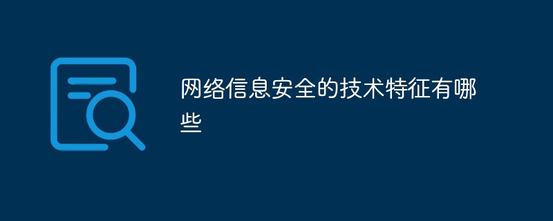 网络信息安全的技术特征有哪些