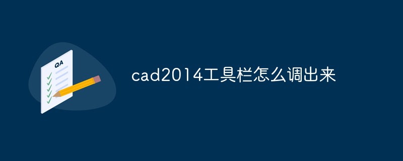 cad2014工具栏怎么调出来