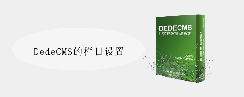 2021062104552210664160 DedeCMS的栏目设置