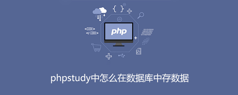 2021062104560817783220 phpstudy中怎么在数据库中存数据