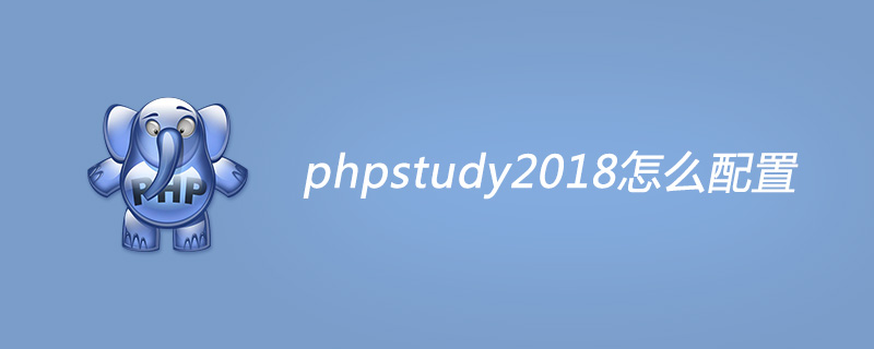2021062104562512855710 phpstudy2018怎么配置