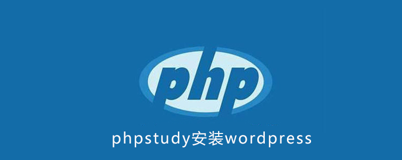phpstudy如何安装wordpress