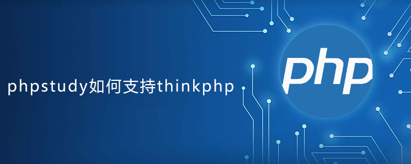 phpstudy怎么支持thinkphp