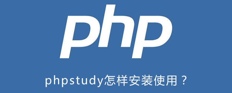 phpstudy怎样安装使用？