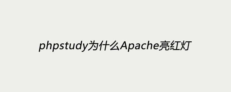 2021062104585711215390 phpstudy为什么Apache亮红灯