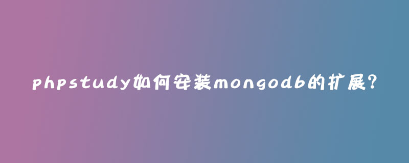 phpstudy如何安装mongodb的扩展？