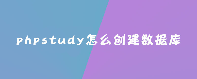 phpstudy怎么创建数据库