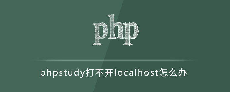 2021062105000319137440 phpstudy打不开localhost怎么办