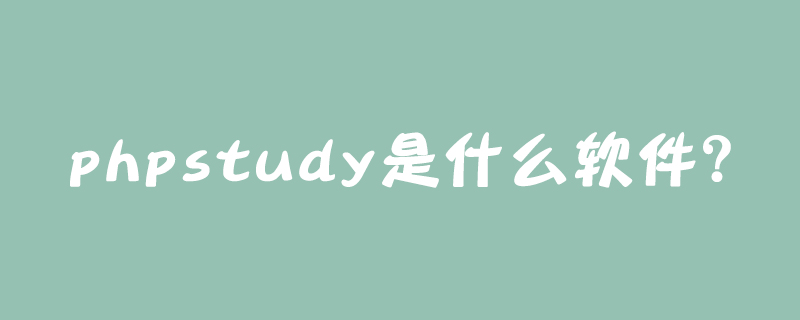 phpstudy是什么软件？