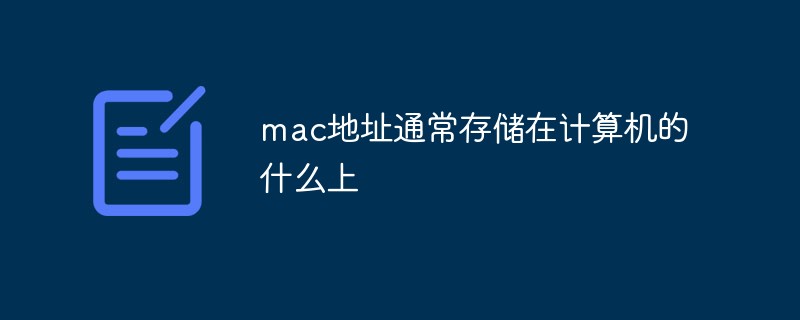 mac地址通常存储在计算机的什么上