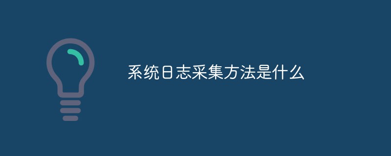 系统日志采集方法是什么