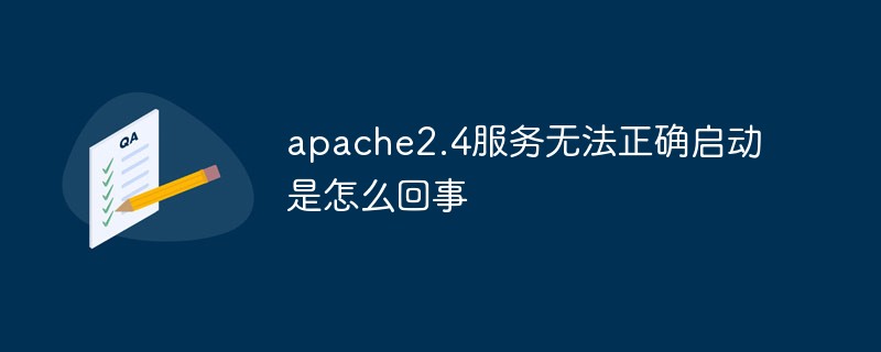 2021062105055515811530 apache2.4服务无法正确启动是怎么回事