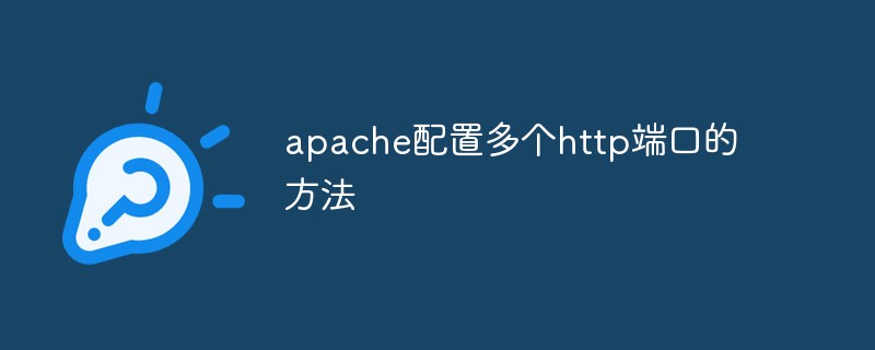 2021062105061210674750 apache配置多个http端口的方法