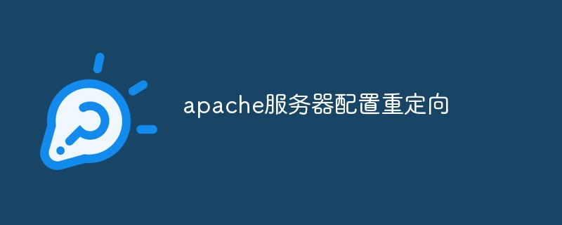 apache服务器配置重定向