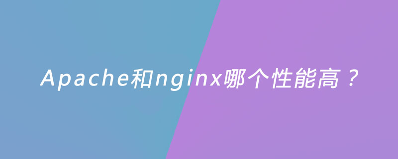 Apache和nginx哪个性能高？