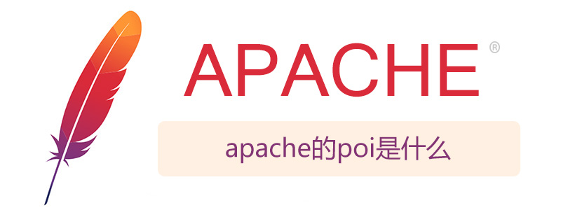 apache的poi是什么