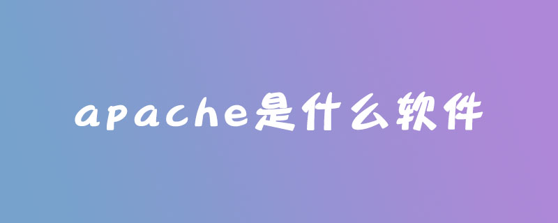 apache是什么软件