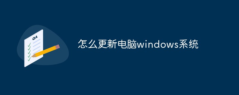 怎么更新电脑windows系统