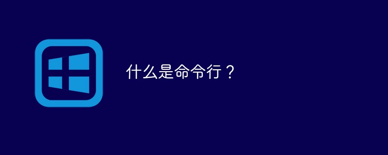 什么是命令行？